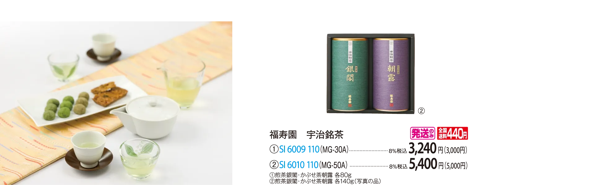 福寿園　宇治銘茶