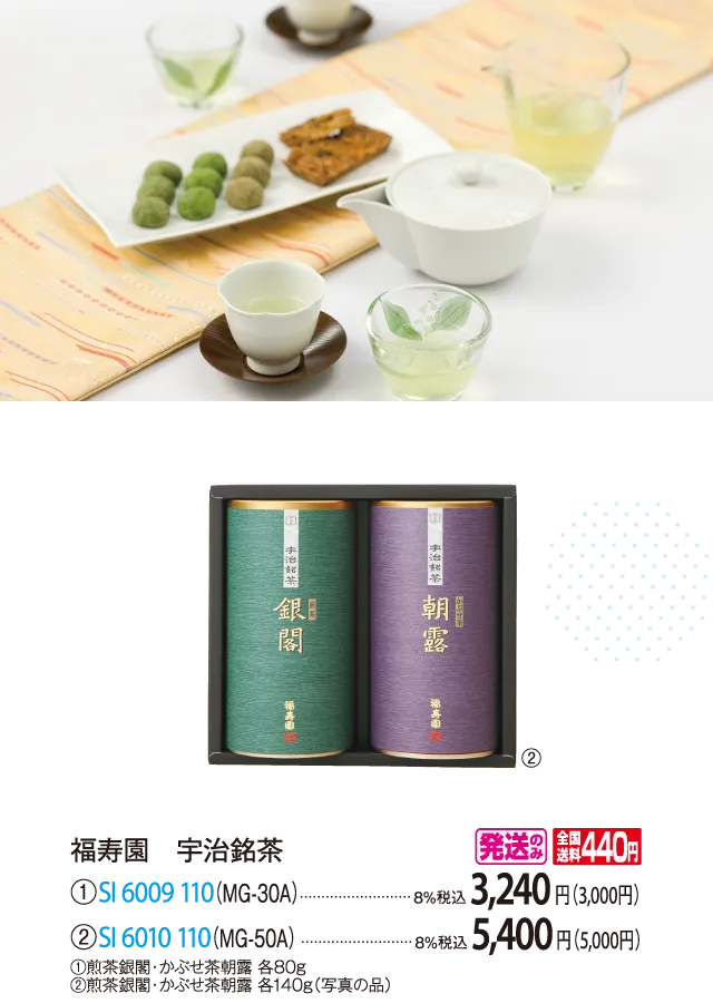 福寿園　宇治銘茶