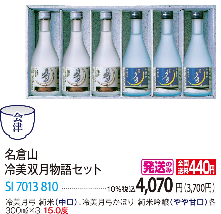 名倉山　冷美双月物語セット　SI-7013-810