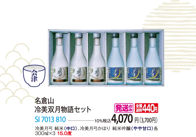 名倉山　冷美双月物語セット　SI-7013-810