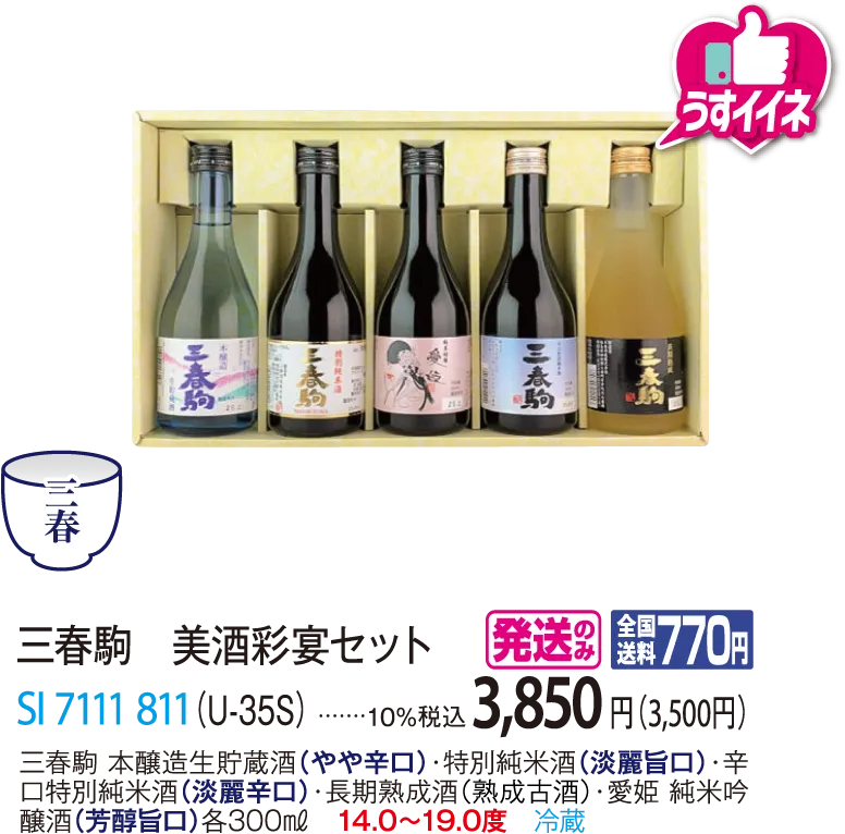 三春駒　美酒彩宴セット（U-35S）　SI-7111-811