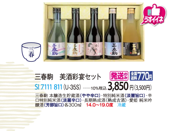 三春駒　美酒彩宴セット（U-35S）　SI-7111-811