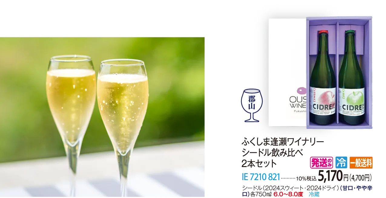 ふくしま逢瀬ワイナリー シードル飲み比べ 2本セット　IE-7210-821