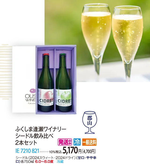 ふくしま逢瀬ワイナリー シードル飲み比べ 2本セット　IE-7210-821