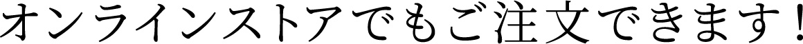 オンラインストアでもご注文できます！