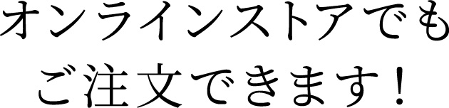 オンラインストアでもご注文できます！
