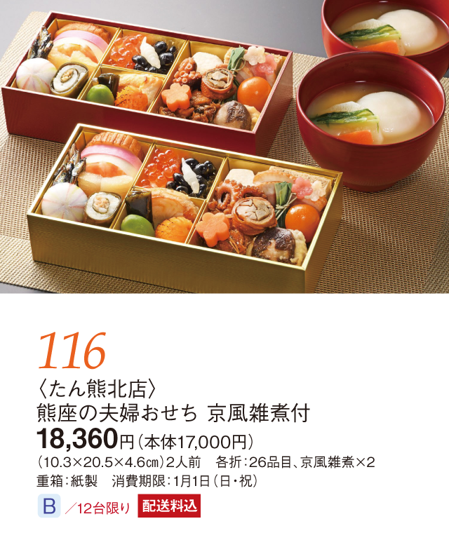 おせち おせち料理 2023 有名料亭 たん熊北店 のおせち 冷蔵おせち 予約 京都 京料理 夫婦おせち 京風雑煮付き 26品 2人前 盛り付け済み  冷蔵 送料込 最新作売れ筋が満載