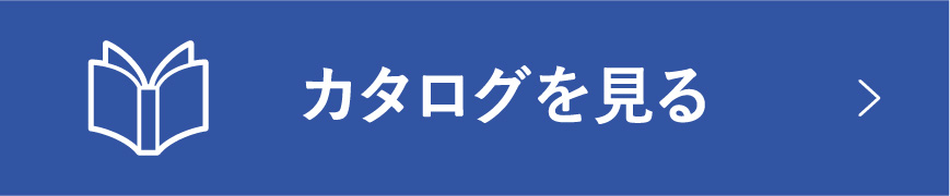 カタログを見る