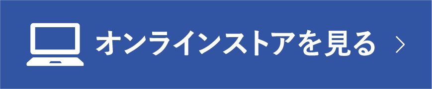 オンラインストアを見る