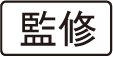 監修