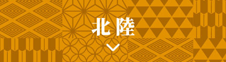 北陸