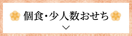 個食おせち