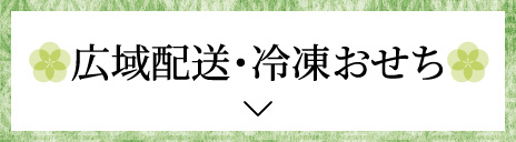 冷凍おせち