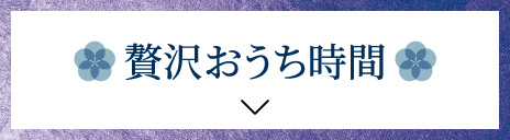 贅沢おうち時間