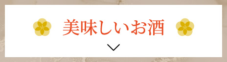 美味しいお酒
