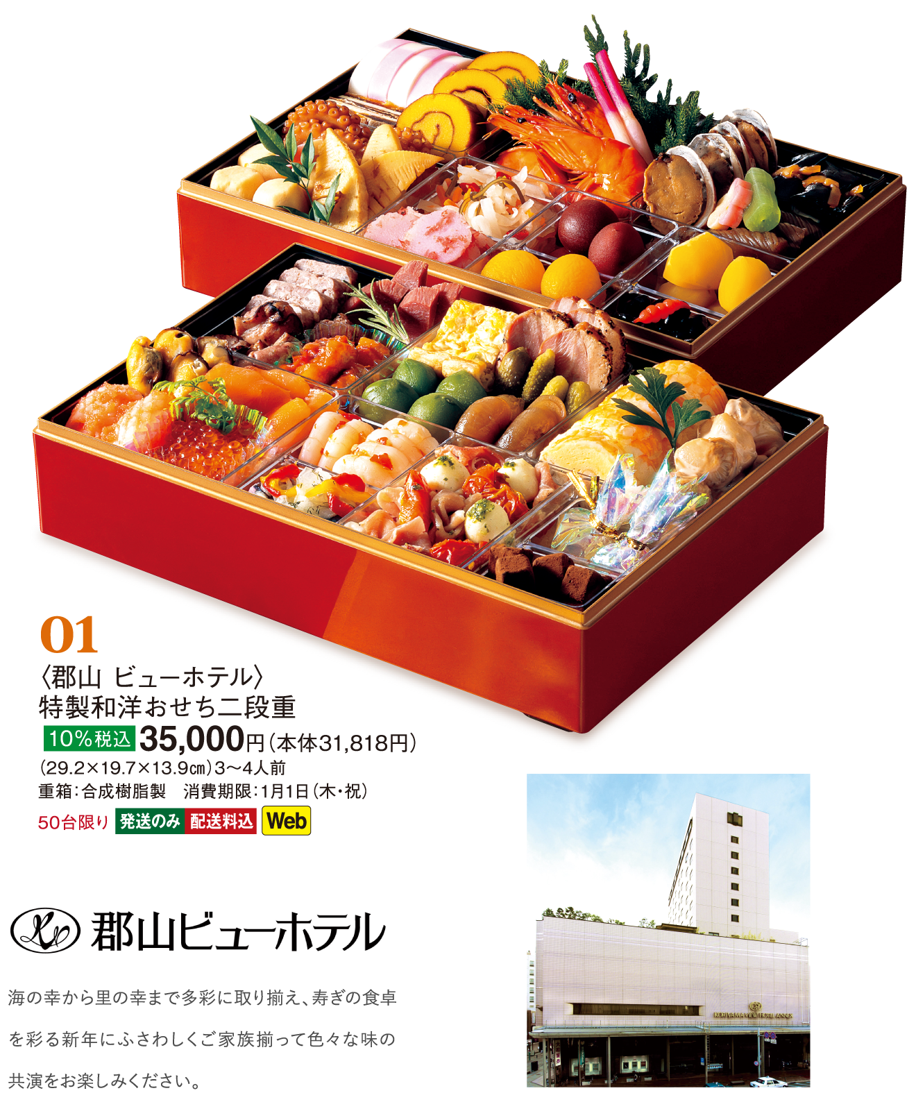 01〈郡山 ビューホテル〉特製和洋おせち二段重
