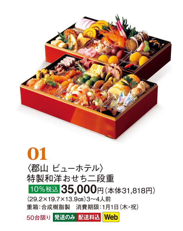 01〈郡山 ビューホテル〉特製和洋おせち二段重