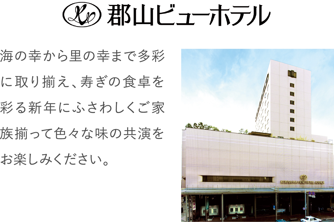 海の幸から里の幸まで多彩に取り揃え、寿ぎの食卓を彩る新年にふさわしくご家族揃って色々な味の共演をお楽しみください。