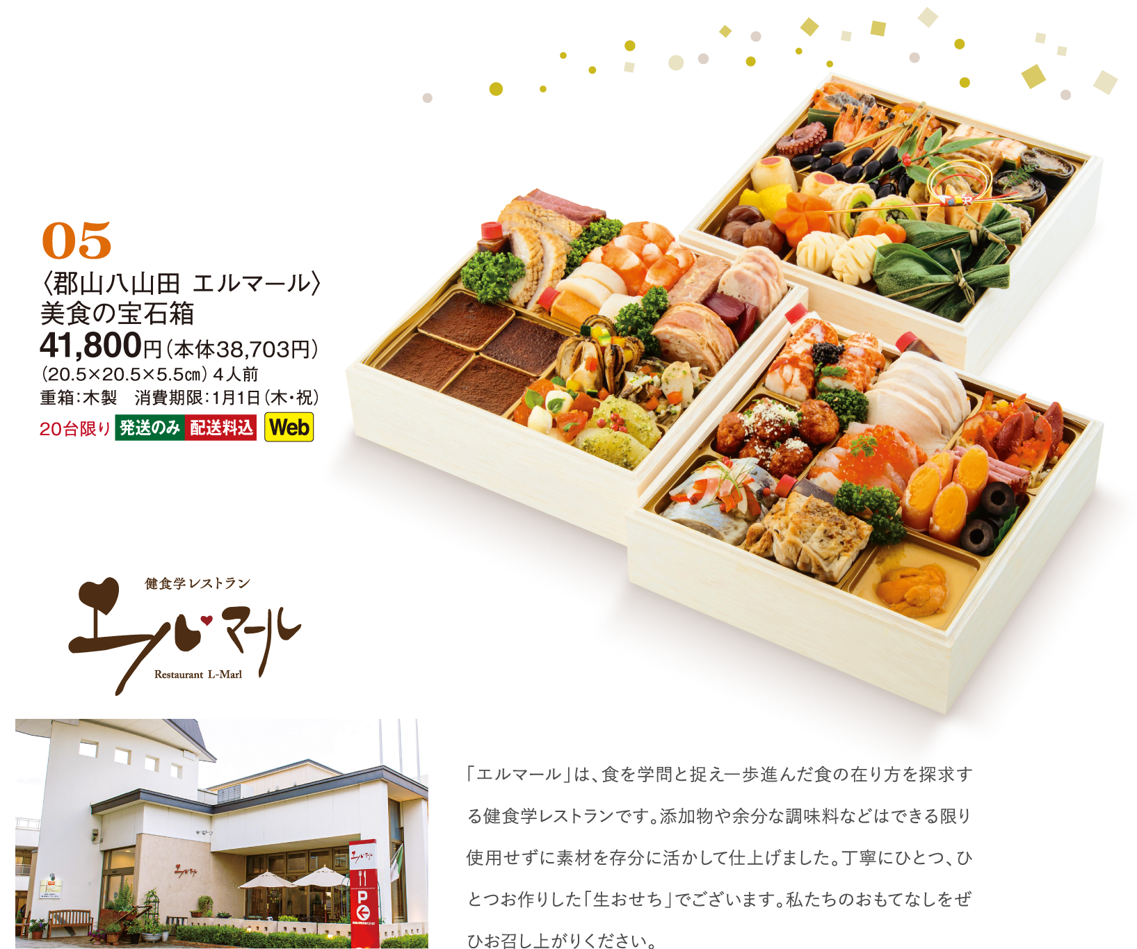 05〈郡山八山田 エルマール〉美食の宝石箱