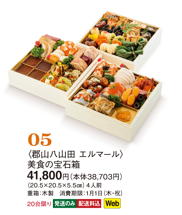 05〈郡山八山田 エルマール〉美食の宝石箱