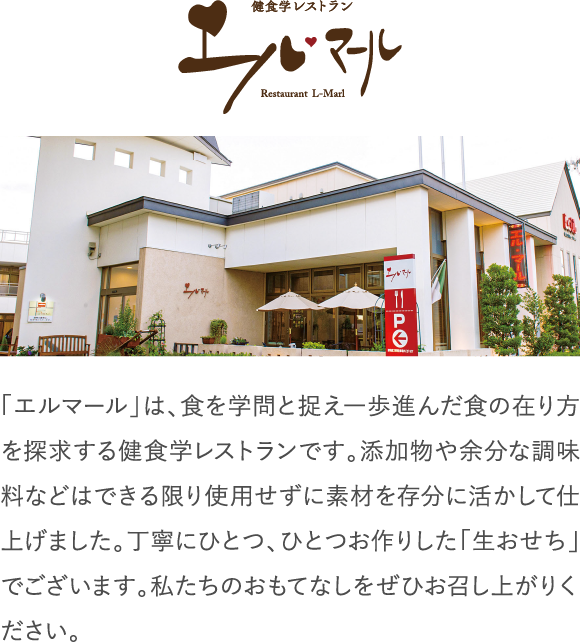 「エルマール」は、食を学問と捉え一歩進んだ食の在り方を探求する健食学レストランです。添加物や余分な調味料などはできる限り使用せずに素材を存分に活かして仕上げました。丁寧にひとつ、ひとつお作りした「生おせち」でございます。私たちのおもてなしをぜひお召し上がりください。