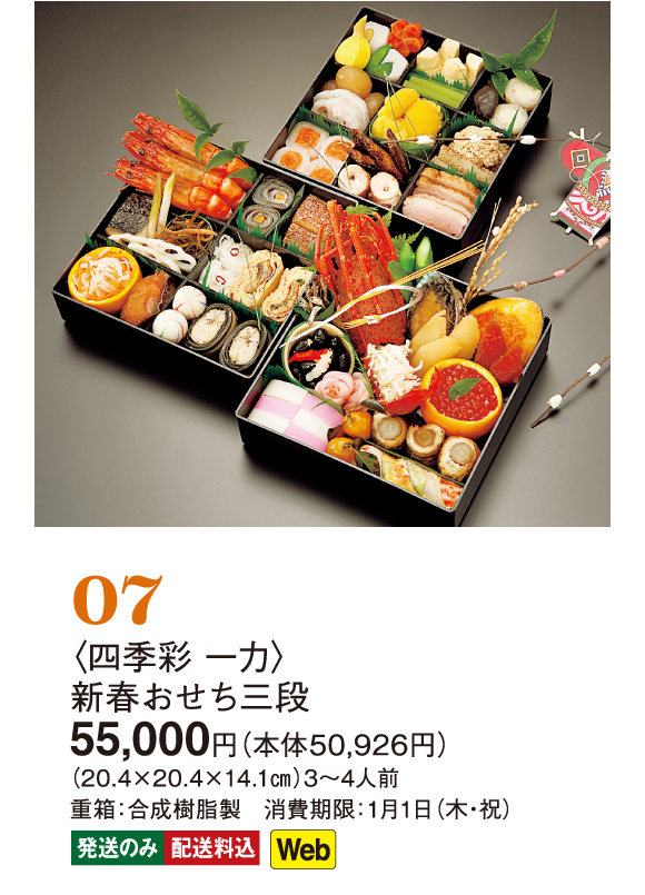 07〈四季彩 一力〉新春おせち三段