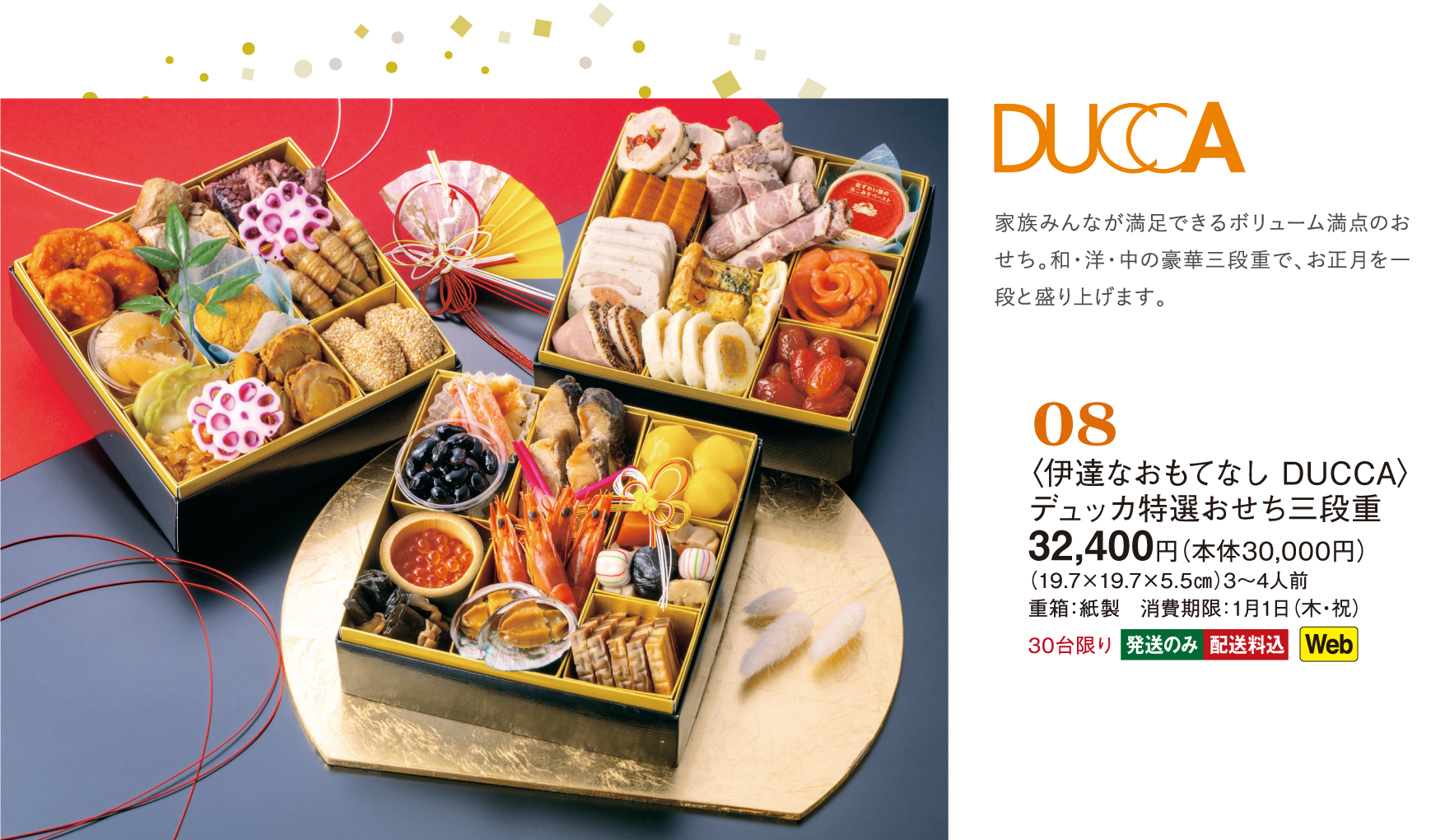 08〈伊達なおもてなし DUCCA〉デュッカ特選おせち三段重