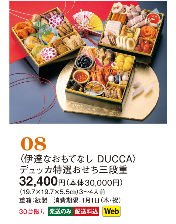 08〈伊達なおもてなし DUCCA〉デュッカ特選おせち三段重