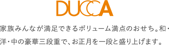 家族みんなが満足できるボリューム満点のおせち。和・洋・中の豪華三段重で、お正月を一段と盛り上げます。