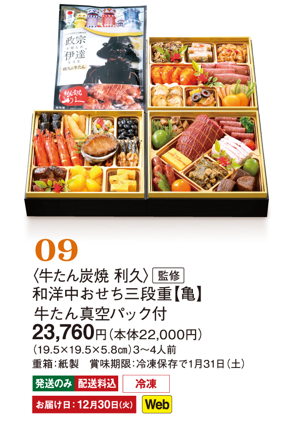 09〈牛たん炭焼 利久〉監修　和洋中おせち三段重【亀】牛たん真空パック付