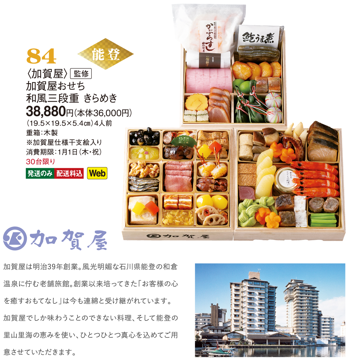 84〈加賀屋〉監修　加賀屋おせち和風三段重 きらめき