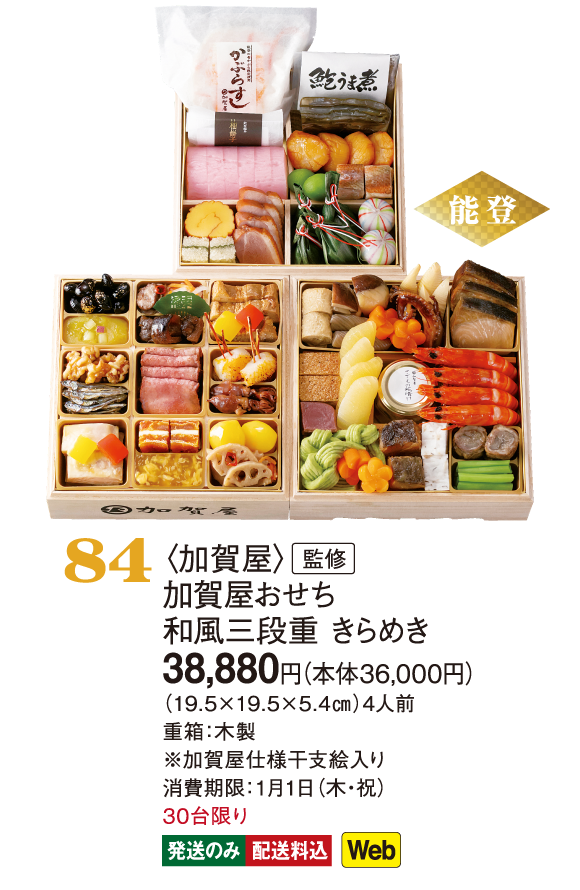 84〈加賀屋〉監修　加賀屋おせち和風三段重 きらめき