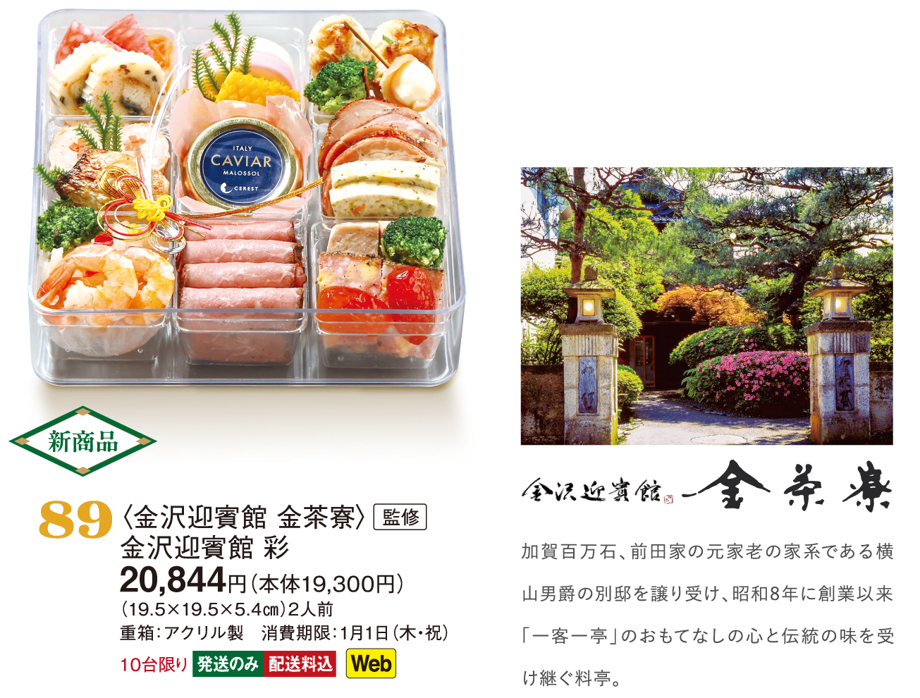 89〈金沢迎賓館 金茶寮〉監修　金沢迎賓館 彩