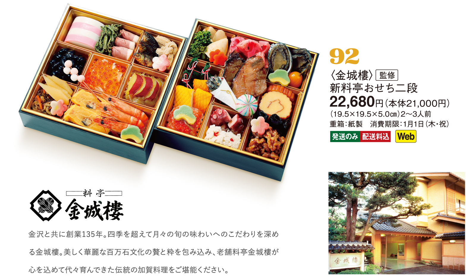 92〈金城樓〉監修　新料亭おせち二段