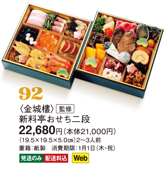 92〈金城樓〉監修　新料亭おせち二段