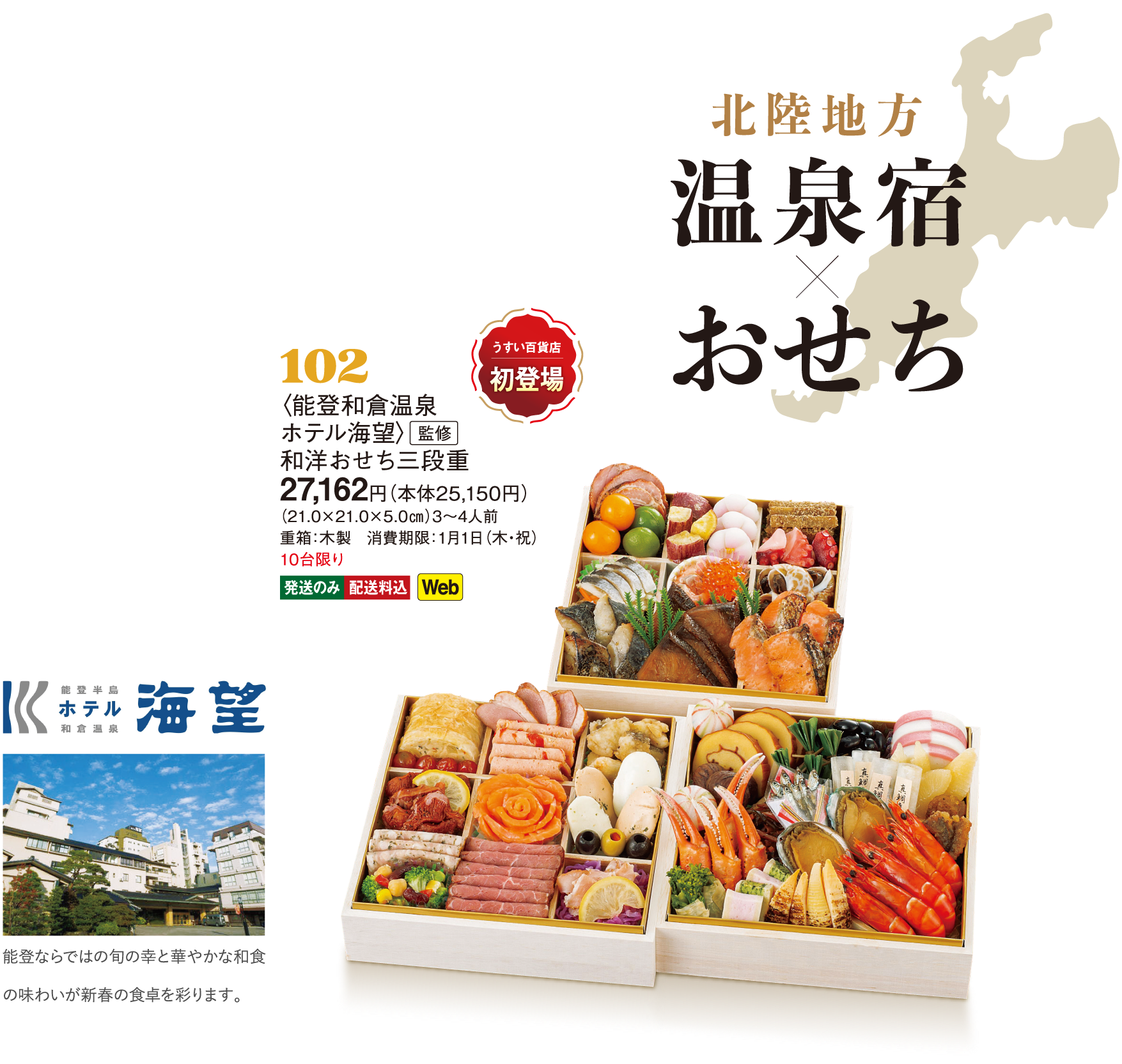 102〈能登和倉温泉 ホテル海望〉監修　和洋おせち三段重