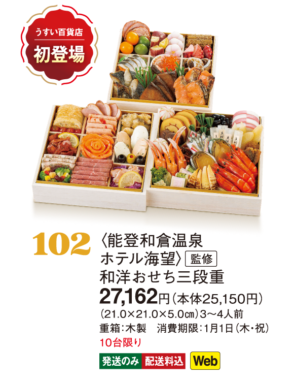 102〈能登和倉温泉 ホテル海望〉監修　和洋おせち三段重