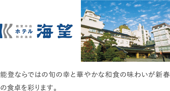 能登ならではの旬の幸と華やかな和食の味わいが新春の食卓を彩ります。
