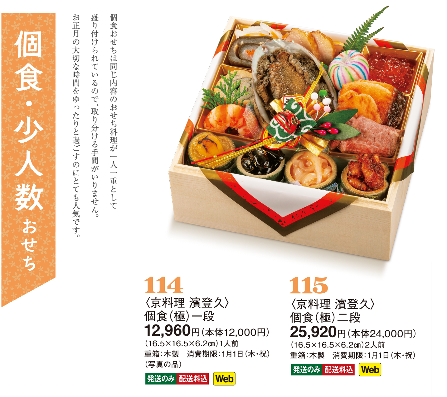 114〈京料理 濱登久〉個食（極）一段／115〈京料理 濱登久〉個食（極）二段