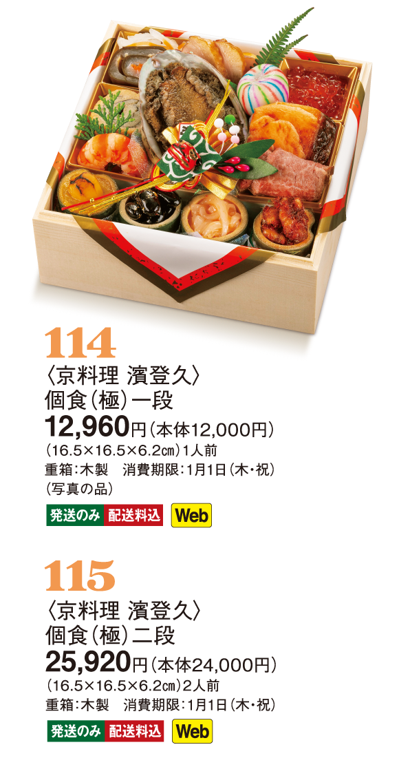 114〈京料理 濱登久〉個食（極）一段／115〈京料理 濱登久〉個食（極）二段