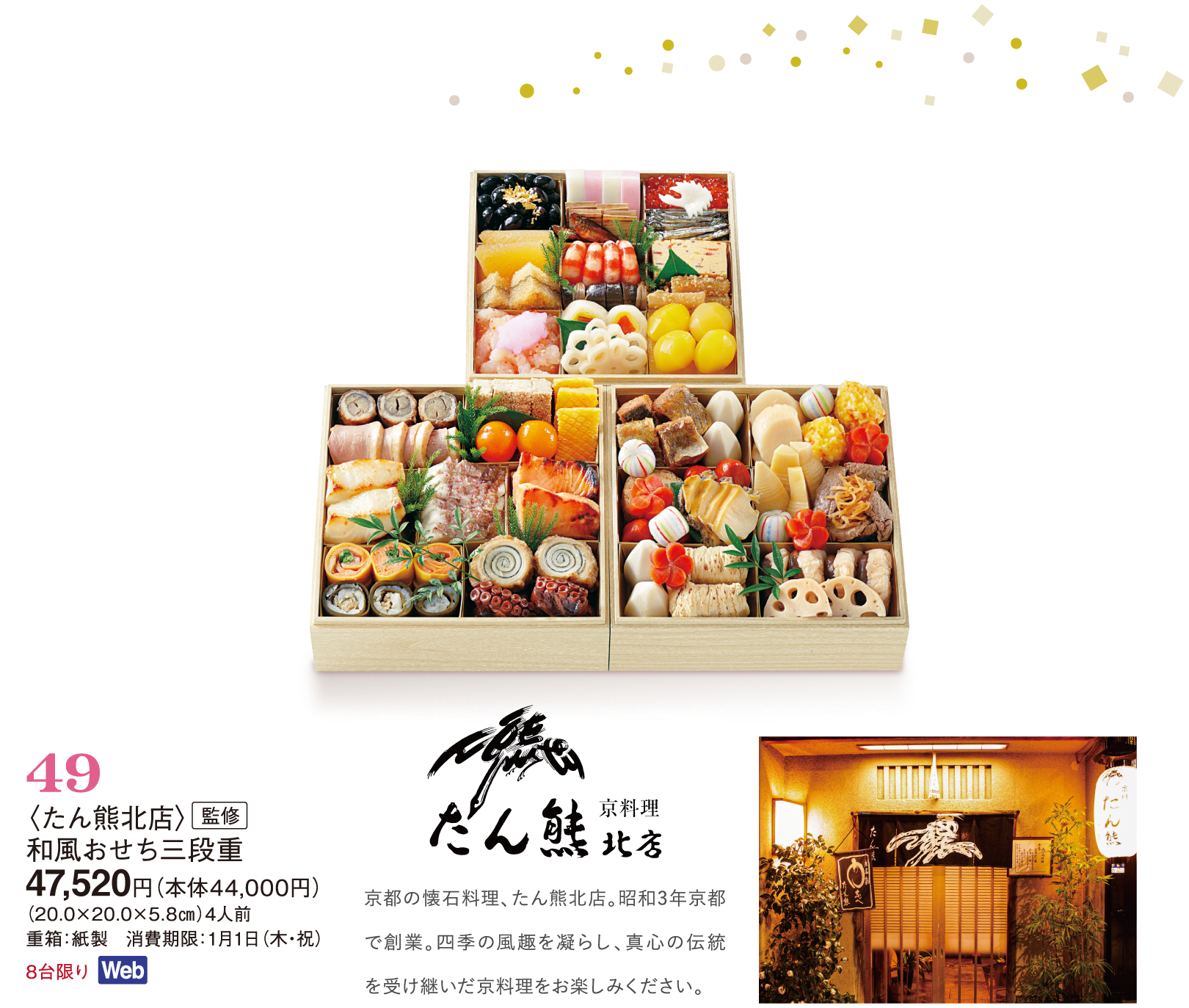 49〈たん熊北店〉監修　和風おせち三段重