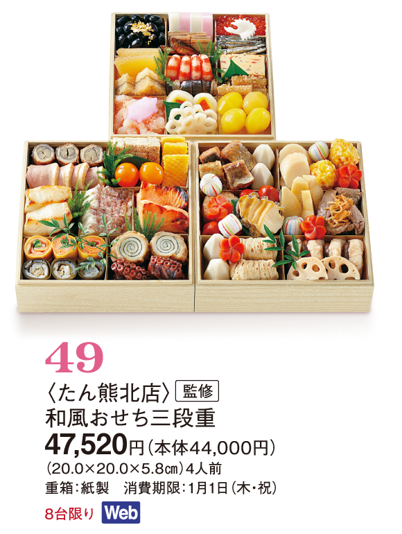 49〈たん熊北店〉監修　和風おせち三段重