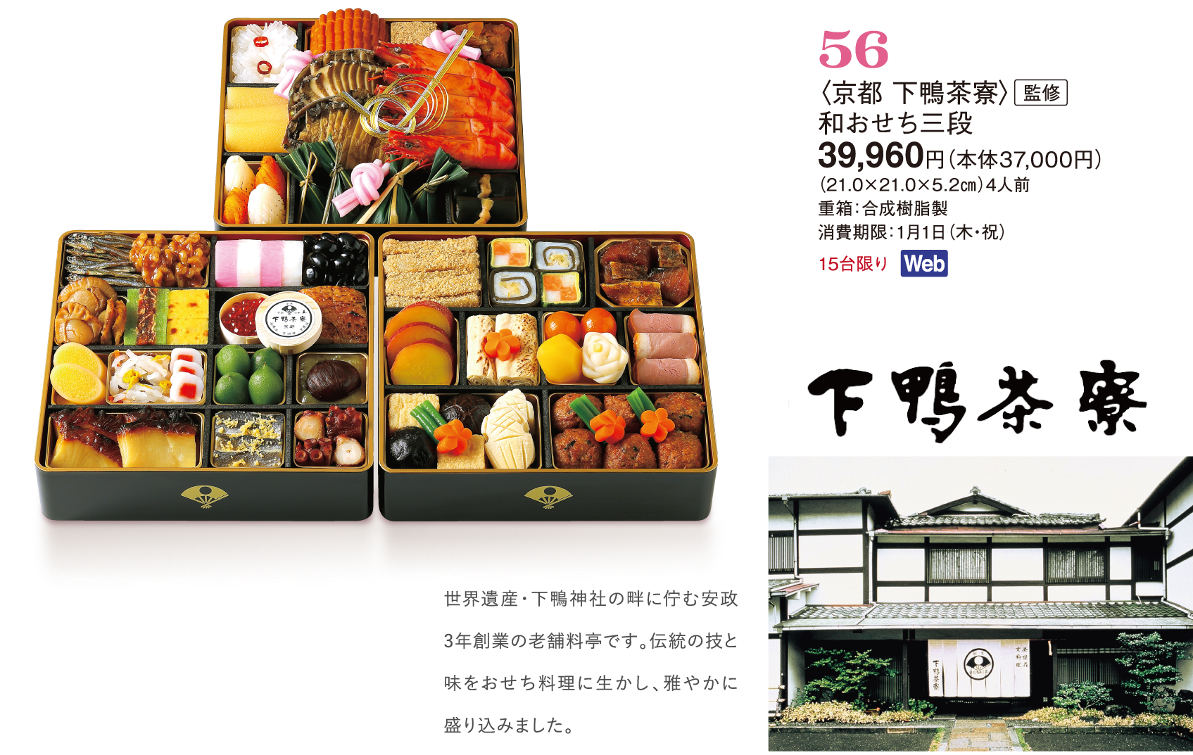 56〈京都 下鴨茶寮〉監修　和おせち三段