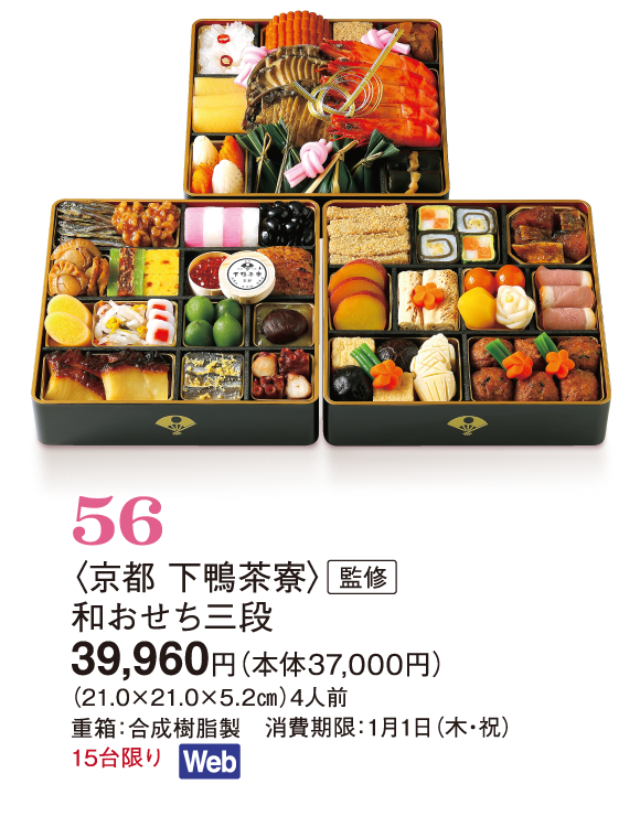 56〈京都 下鴨茶寮〉監修　和おせち三段
