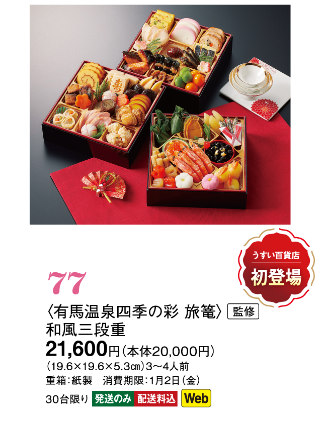 77〈有馬温泉四季の彩 旅篭〉監修　和風三段重