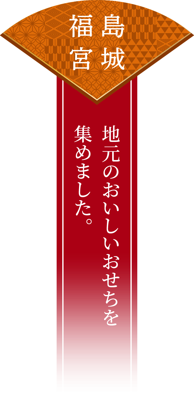 福島・宮城 地元のおいしいおせちを集めました。