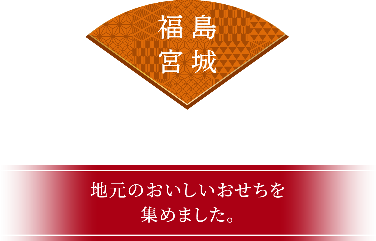 福島・宮城  地元のおいしいおせちを集めました。
