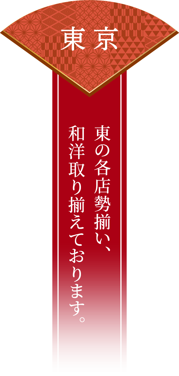 東京 東の各店勢揃い、和洋取り揃えております。