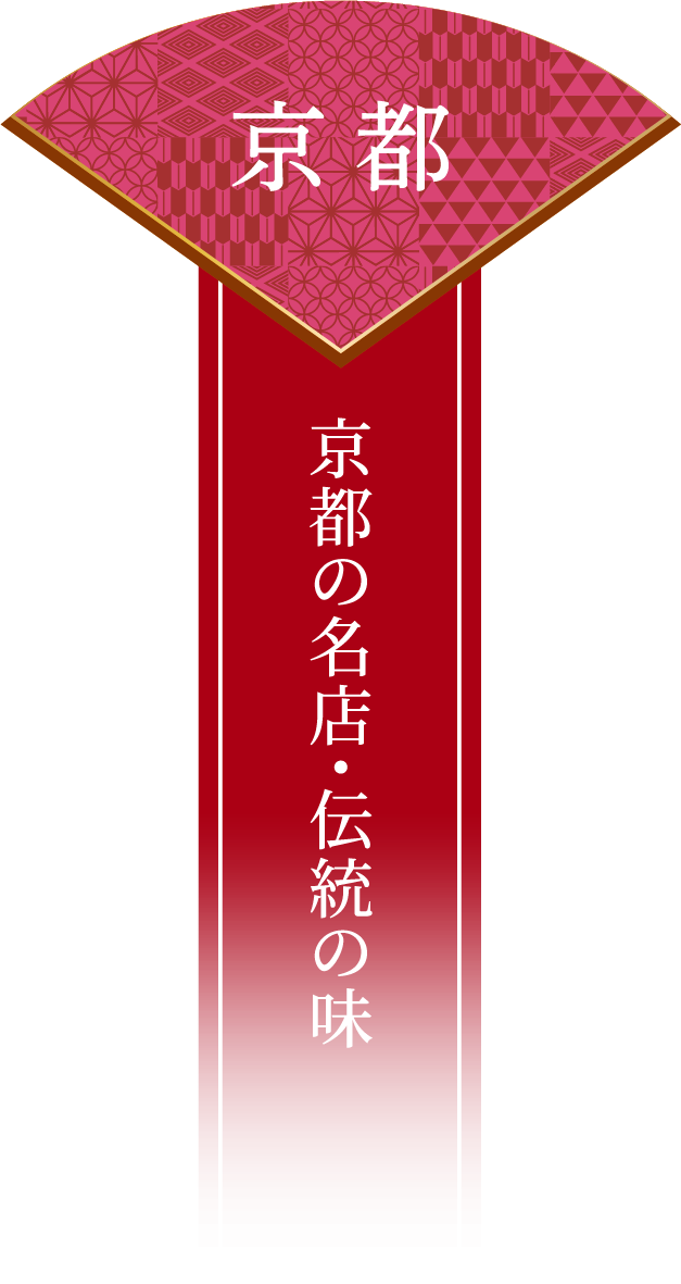 京都 京都の名店・伝統の味
