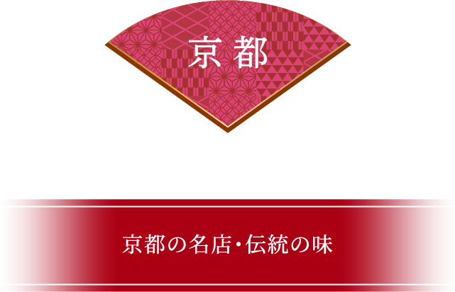 京都 京都の名店・伝統の味